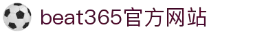 beats365(中国区)-唯一官方网站